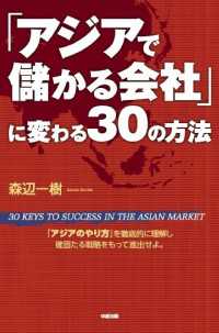 「アジアで儲かる会社」に変わる３０の方法 中経出版