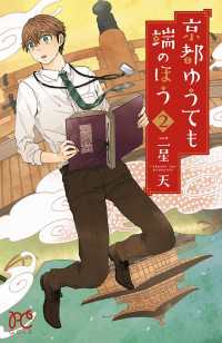 京都ゆうても端のほう　2 プリンセス・コミックス