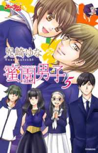 蜜園男子　5 ジュールコミックス