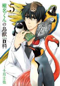 椎名くんの鳥獣百科（５） 月刊コミックアヴァルス