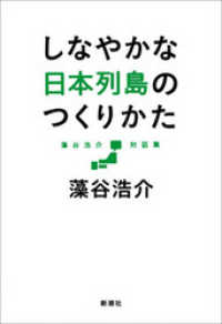 藻谷浩介対話集　しなやかな日本列島のつくりかた