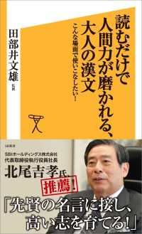 SB新書<br> 読むだけで人間力が磨かれる、大人の漢文　こんな場面で使いこなしたい！