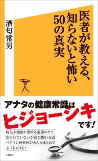 医者が教える、知らないと怖い50の真実