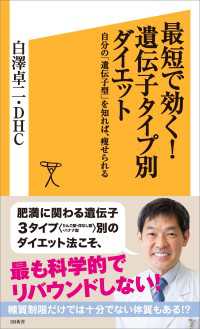 最短で効く！遺伝子タイプ別ダイエット　自分の「遺伝子型」を知れば、痩せられる SB新書