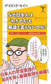 なぜ日本人は「わきの下」も英語で言えないのか？　学校では教えてくれない英語基本表現1200