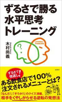 SB新書<br> ずるさで勝る水平思考トレーニング