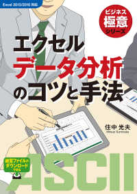 アスキー書籍<br> ビジネス極意シリーズ　エクセルデータ分析のコツと手法