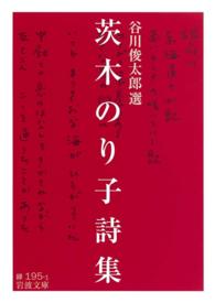 岩波文庫<br> 茨木のり子詩集
