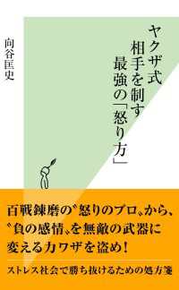 ヤクザ式　相手を制す最強の「怒り方」