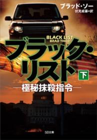 SB文庫<br> ブラック・リスト －極秘抹殺指令－（下）