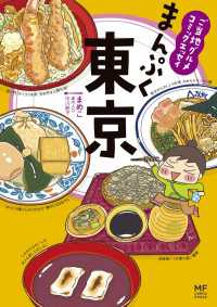 ご当地グルメコミックエッセイ　まんぷく東京 コミックエッセイ