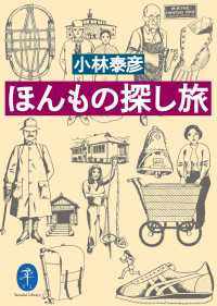 ほんもの探し旅 山と溪谷社