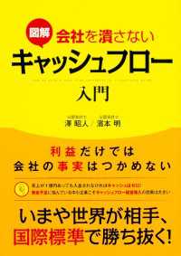 図解　会社を潰さないキャッシュフロー入門 中経出版