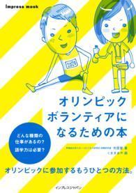 インプレスムック<br> オリンピックボランティアになるための本