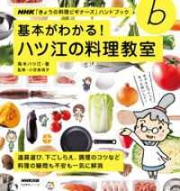 ＮＨＫ「きょうの料理ビギナーズ」ハンドブック<br> 基本がわかる！　ハツ江の料理教室