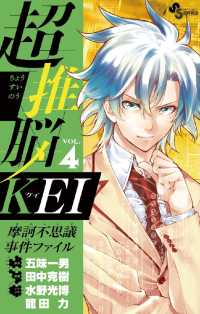 超推脳 KEI～摩訶不思議事件ファイル～（４） 少年サンデーコミックス