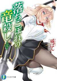 富士見ファンタジア文庫<br> 落ちこぼれの竜殺し4