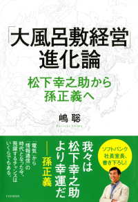 「大風呂敷経営」進化論 - 松下幸之助から孫正義へ