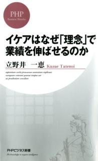 ＰＨＰビジネス新書<br> イケアはなぜ「理念」で業績を伸ばせるのか