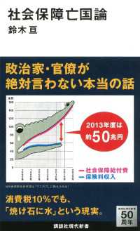 社会保障亡国論 講談社現代新書