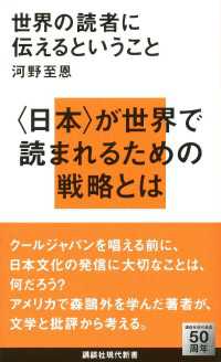 世界の読者に伝えるということ