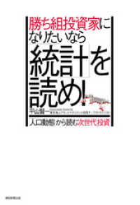 勝ち組投資家になりたいなら「統計」を読め！ 朝日新聞出版