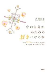今の自分がみるみる好きになる本