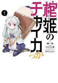 棺姫のチャイカっか 角川コミックス・エース