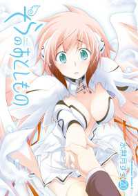 そらのおとしもの(20) 角川コミックス・エース