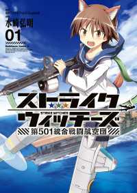 ストライクウィッチーズ 第501統合戦闘航空団(1) 角川コミックス・エース