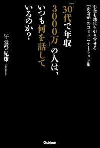 「３０代で年収３０００万」の人は、いつも何を話しているのか？ - お金も地位も引き寄せる「肉食系」のコミュニケーショ