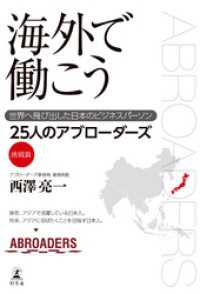 海外で働こう 世界へ飛び出した日本のビジネスパーソン 幻冬舎単行本