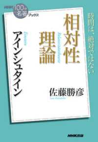 ＮＨＫ「１００分ｄｅ名著」ブックス　アインシュタイン　相対性理論 ＮＨＫ「１００分ｄｅ名著」ブックス