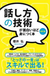 中経出版<br> 話し方の技術が面白いほど身につく本［改訂版］