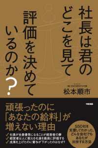 社長は君のどこを見て評価を決めているのか？ 中経出版