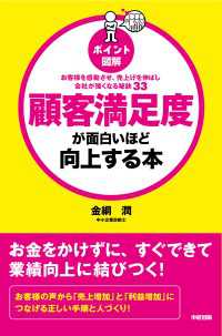 中経出版<br> ［ポイント図解］顧客満足度が面白いほど向上する本