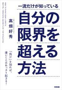 一流だけが知っている自分の限界を超える方法 中経出版