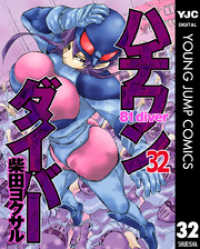 ハチワンダイバー 32 ヤングジャンプコミックスDIGITAL