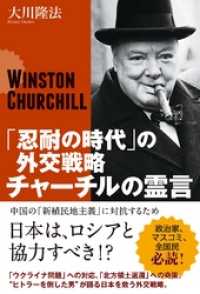 「忍耐の時代」の外交戦略チャーチルの霊言