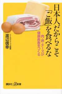日本人だからこそ「ご飯」を食べるな　肉・卵・チーズが健康長寿をつくる 講談社＋α新書
