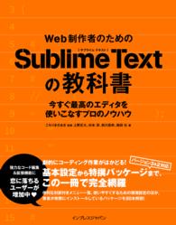 Ｗｅｂ制作者のためのＳｕｂｌｉｍｅ　Ｔｅｘｔの教科書 - 今すぐ最高のエディタを使いこなすプロのノウハウ