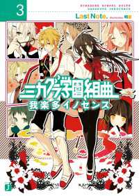 ミカグラ学園組曲 3 我楽多イノセンス ｌａｓｔｎｏｔｅ 著者 明菜 イラスト 電子版 紀伊國屋書店ウェブストア オンライン書店 本 雑誌の通販 電子書籍ストア