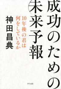 成功のための未来予報 - １０年後の君は何をしているか