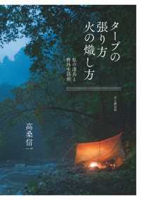 タープの張り方火の熾し方 - 私の道具と野外生活術 山と溪谷社