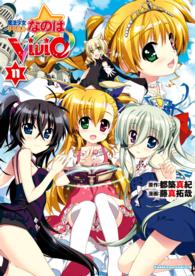 角川コミックス・エース<br> 魔法少女リリカルなのはViVid(11)