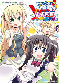 魔法少女リリカルなのはViVid LIFE インターミドル編 角川コミックス・エース