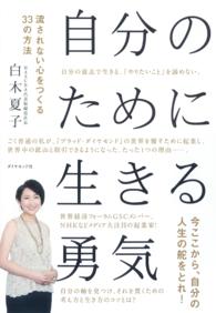 自分のために生きる勇気 - 流されない心をつくる３３の方法