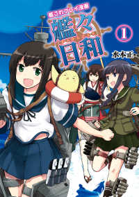 艦これプレイ漫画 艦々日和 1 水本正 電子版 紀伊國屋書店ウェブストア オンライン書店 本 雑誌の通販 電子書籍ストア 艦これプレイ漫画 艦々日和 1 水本正 電子版 紀伊國屋書店ウェブストア オンライン書店 本 雑誌の通販 電子書籍ストア
