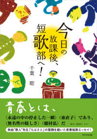 今日の放課後、短歌部へ！ 角川学芸出版単行本