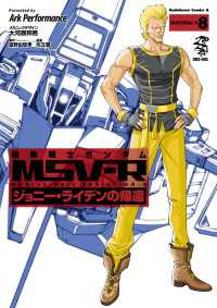 機動戦士ガンダム MSV-R ジョニー・ライデンの帰還(8) 角川コミックス・エース